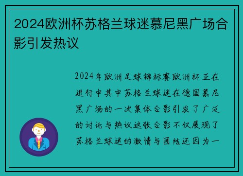 2024欧洲杯苏格兰球迷慕尼黑广场合影引发热议