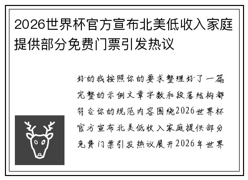 2026世界杯官方宣布北美低收入家庭提供部分免费门票引发热议