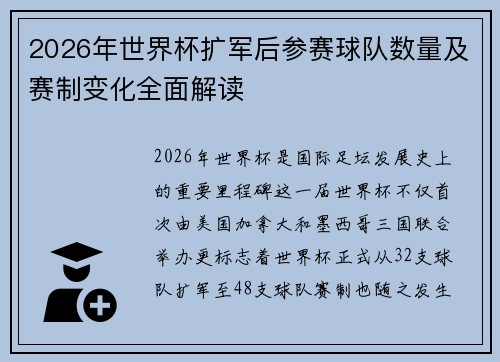 2026年世界杯扩军后参赛球队数量及赛制变化全面解读