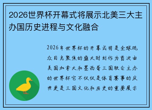 2026世界杯开幕式将展示北美三大主办国历史进程与文化融合 2026世界杯开幕式将展示北美三大主办国历史进程与文化融合