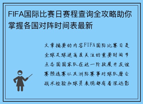 FIFA国际比赛日赛程查询全攻略助你掌握各国对阵时间表最新
