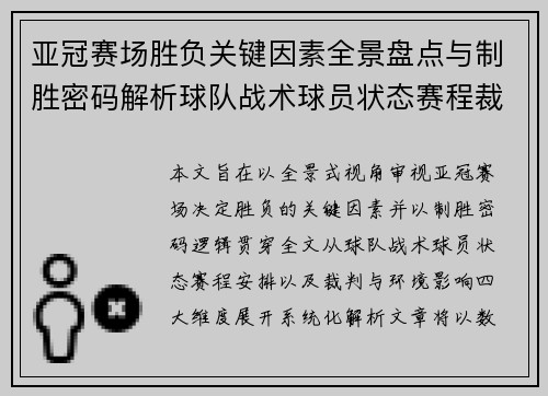 亚冠赛场胜负关键因素全景盘点与制胜密码解析球队战术球员状态赛程裁判环境影响