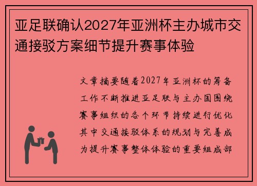 亚足联确认2027年亚洲杯主办城市交通接驳方案细节提升赛事体验