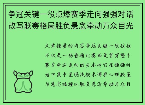 争冠关键一役点燃赛季走向强强对话改写联赛格局胜负悬念牵动万众目光