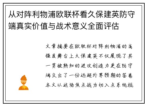从对阵利物浦欧联杯看久保建英防守端真实价值与战术意义全面评估