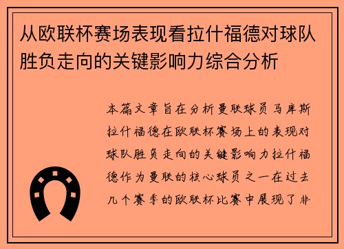 从欧联杯赛场表现看拉什福德对球队胜负走向的关键影响力综合分析