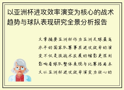 以亚洲杯进攻效率演变为核心的战术趋势与球队表现研究全景分析报告