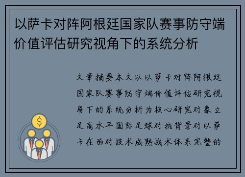 以萨卡对阵阿根廷国家队赛事防守端价值评估研究视角下的系统分析