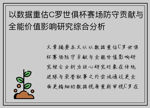 以数据重估C罗世俱杯赛场防守贡献与全能价值影响研究综合分析 以数据重估C罗世俱杯赛场防守贡献与全能价值影响研究综合分析