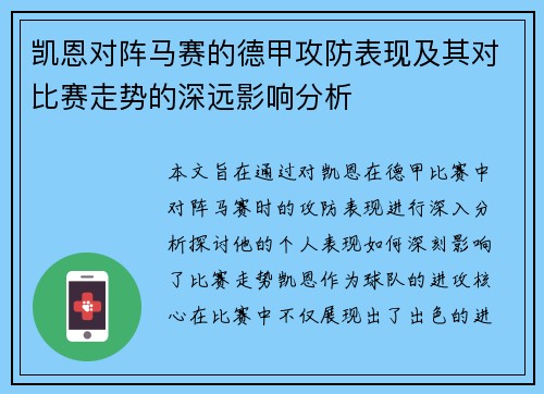 凯恩对阵马赛的德甲攻防表现及其对比赛走势的深远影响分析