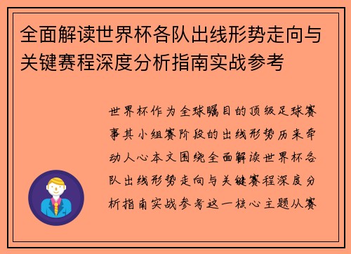 全面解读世界杯各队出线形势走向与关键赛程深度分析指南实战参考