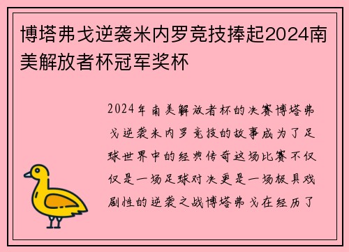 博塔弗戈逆袭米内罗竞技捧起2024南美解放者杯冠军奖杯