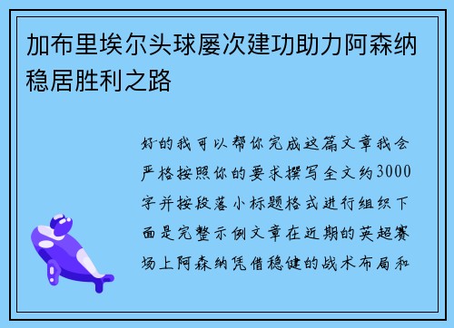 加布里埃尔头球屡次建功助力阿森纳稳居胜利之路