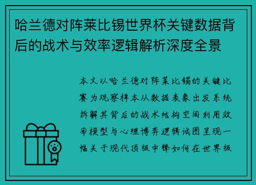 哈兰德对阵莱比锡世界杯关键数据背后的战术与效率逻辑解析深度全景
