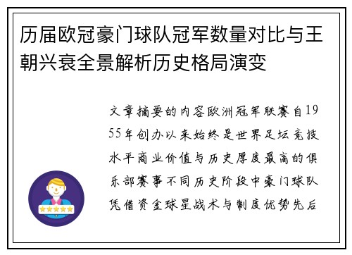 历届欧冠豪门球队冠军数量对比与王朝兴衰全景解析历史格局演变