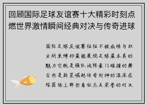 回顾国际足球友谊赛十大精彩时刻点燃世界激情瞬间经典对决与传奇进球