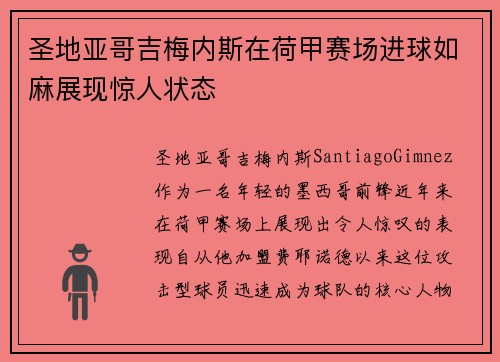圣地亚哥吉梅内斯在荷甲赛场进球如麻展现惊人状态