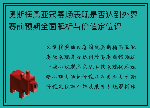 奥斯梅恩亚冠赛场表现是否达到外界赛前预期全面解析与价值定位评