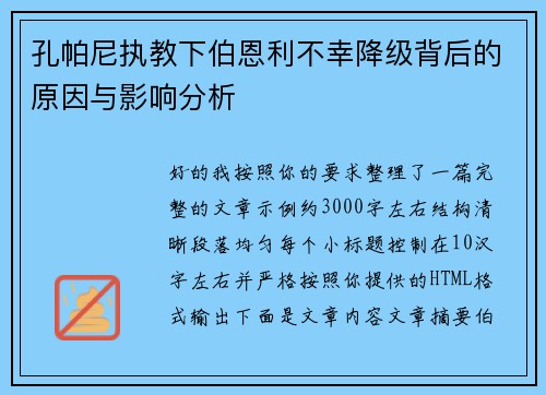 孔帕尼执教下伯恩利不幸降级背后的原因与影响分析
