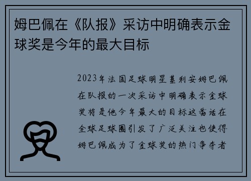 姆巴佩在《队报》采访中明确表示金球奖是今年的最大目标
