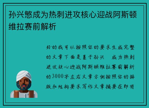 孙兴慜成为热刺进攻核心迎战阿斯顿维拉赛前解析