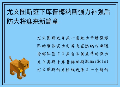 尤文图斯签下库普梅纳斯强力补强后防大将迎来新篇章