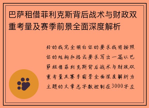 巴萨租借菲利克斯背后战术与财政双重考量及赛季前景全面深度解析