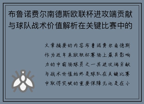 布鲁诺费尔南德斯欧联杯进攻端贡献与球队战术价值解析在关键比赛中的
