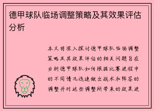 德甲球队临场调整策略及其效果评估分析 德甲球队临场调整策略及其效果评估分析