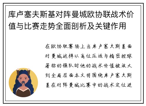 库卢塞夫斯基对阵曼城欧协联战术价值与比赛走势全面剖析及关键作用
