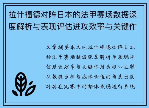 拉什福德对阵日本的法甲赛场数据深度解析与表现评估进攻效率与关键作用 拉什福德对阵日本的法甲赛场数据深度解析与表现评估进攻效率与关键作用