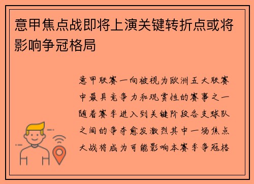 意甲焦点战即将上演关键转折点或将影响争冠格局