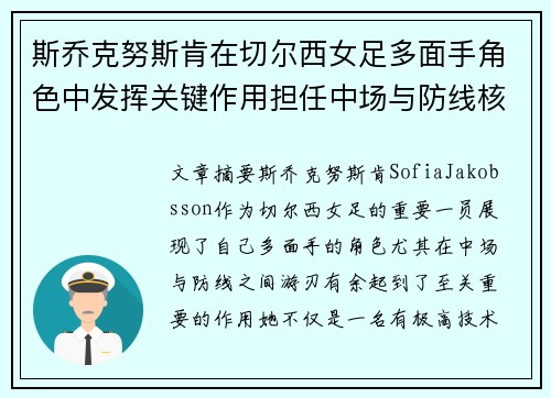 斯乔克努斯肯在切尔西女足多面手角色中发挥关键作用担任中场与防线核心