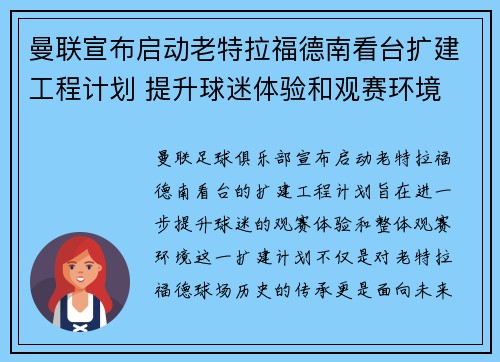 曼联宣布启动老特拉福德南看台扩建工程计划 提升球迷体验和观赛环境 曼联宣布启动老特拉福德南看台扩建工程计划 提升球迷体验和观赛环境