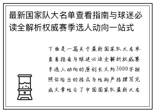 最新国家队大名单查看指南与球迷必读全解析权威赛季选人动向一站式