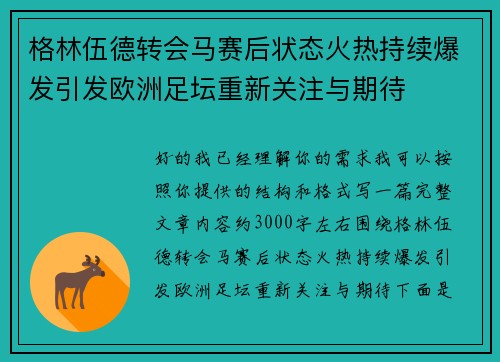 格林伍德转会马赛后状态火热持续爆发引发欧洲足坛重新关注与期待