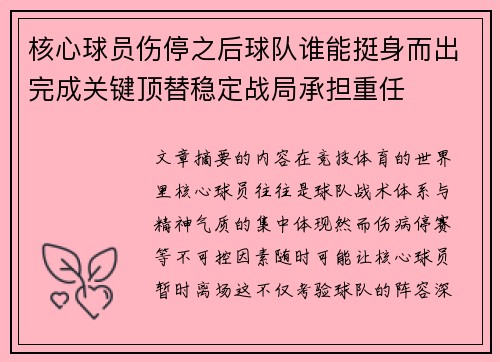 核心球员伤停之后球队谁能挺身而出完成关键顶替稳定战局承担重任