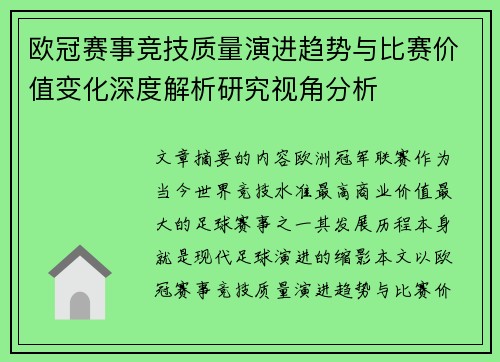欧冠赛事竞技质量演进趋势与比赛价值变化深度解析研究视角分析