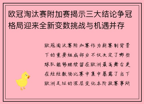欧冠淘汰赛附加赛揭示三大结论争冠格局迎来全新变数挑战与机遇并存