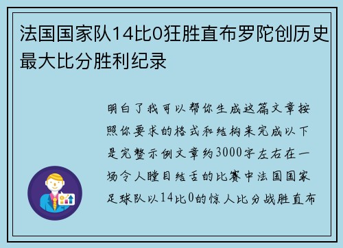 法国国家队14比0狂胜直布罗陀创历史最大比分胜利纪录