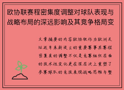 欧协联赛程密集度调整对球队表现与战略布局的深远影响及其竞争格局变化