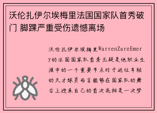 沃伦扎伊尔埃梅里法国国家队首秀破门 脚踝严重受伤遗憾离场 沃伦扎伊尔埃梅里法国国家队首秀破门 脚踝严重受伤遗憾离场