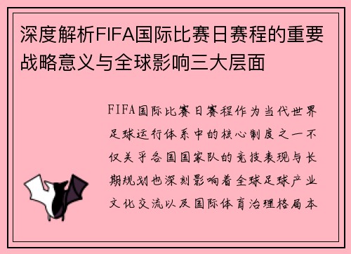 深度解析FIFA国际比赛日赛程的重要战略意义与全球影响三大层面